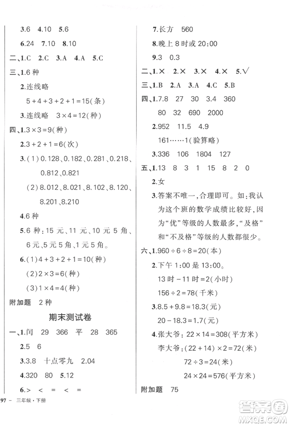 吉林教育出版社2022狀元成才路創(chuàng)優(yōu)作業(yè)100分三年級(jí)下冊數(shù)學(xué)人教版廣東專版參考答案