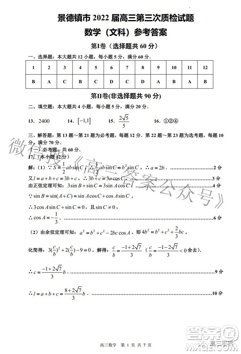 景德鎮(zhèn)市2022屆高三第三次質(zhì)量檢測(cè)文科數(shù)學(xué)試題及答案