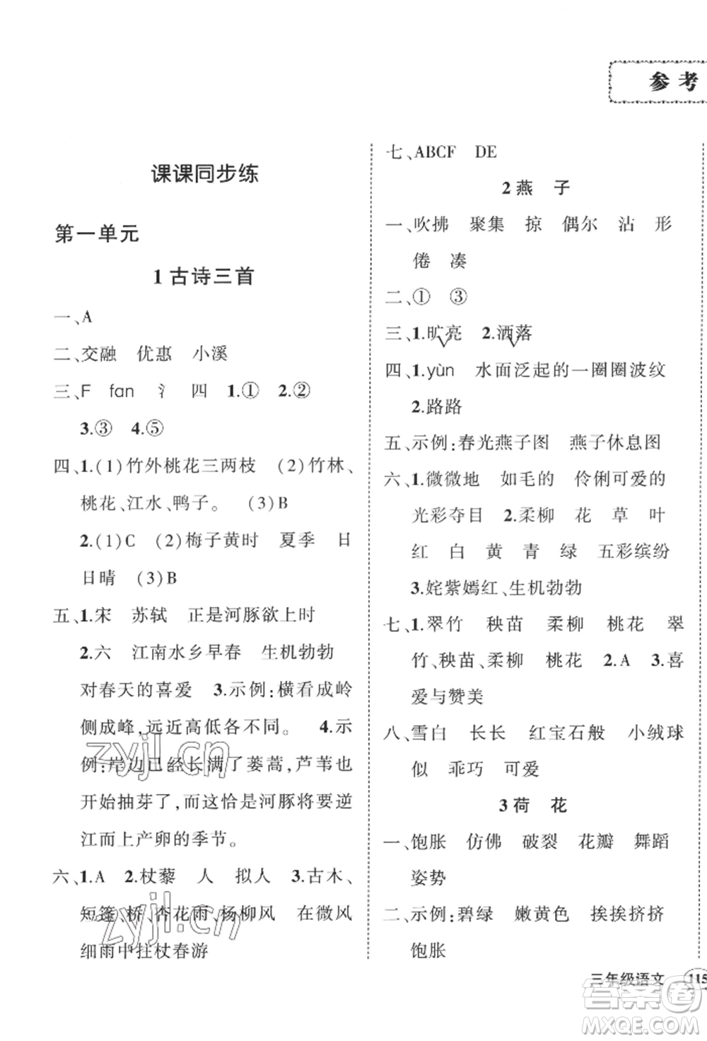 西安出版社2022狀元成才路創(chuàng)優(yōu)作業(yè)100分三年級(jí)下冊(cè)語文人教版四川專版參考答案