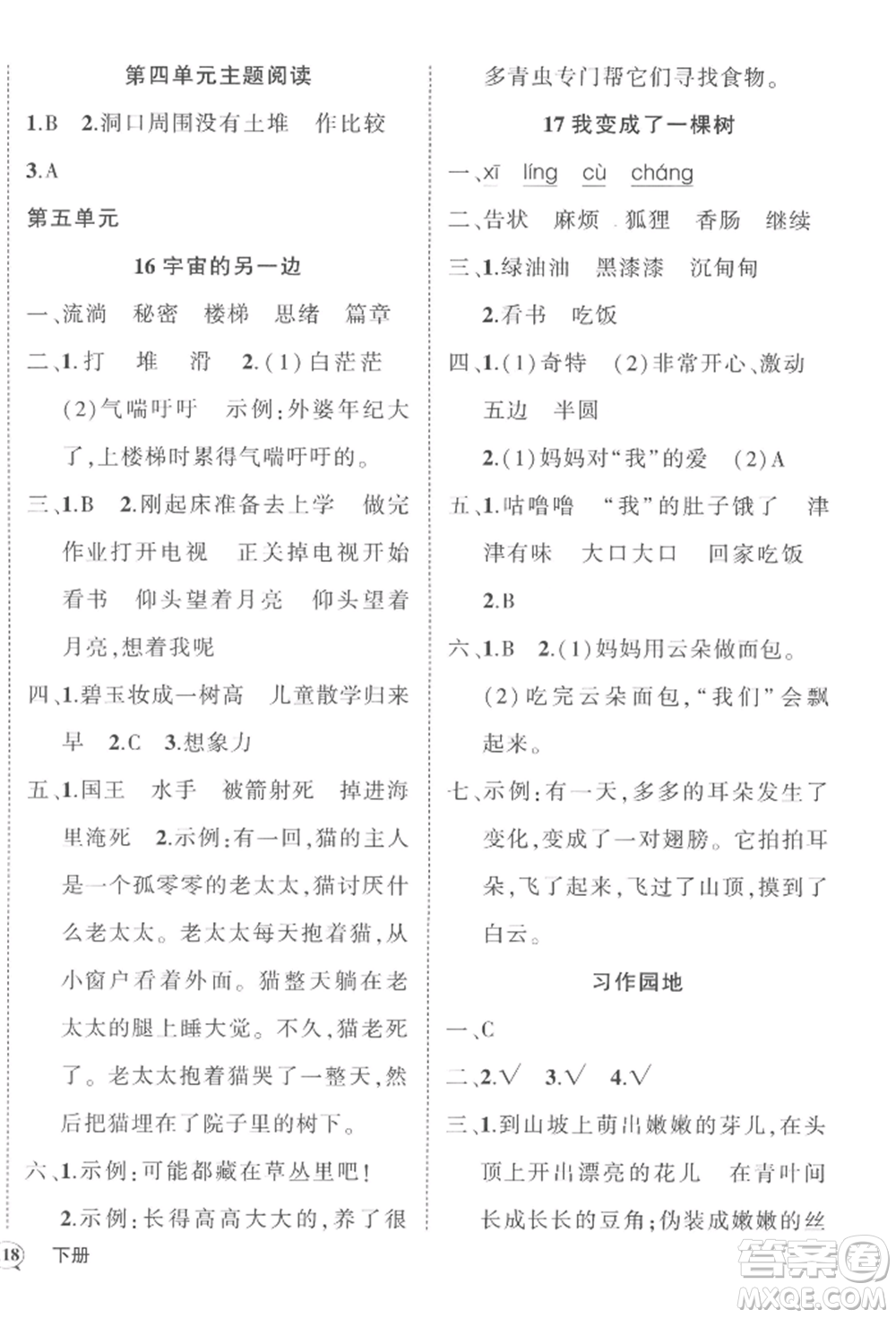 西安出版社2022狀元成才路創(chuàng)優(yōu)作業(yè)100分三年級(jí)下冊(cè)語文人教版四川專版參考答案