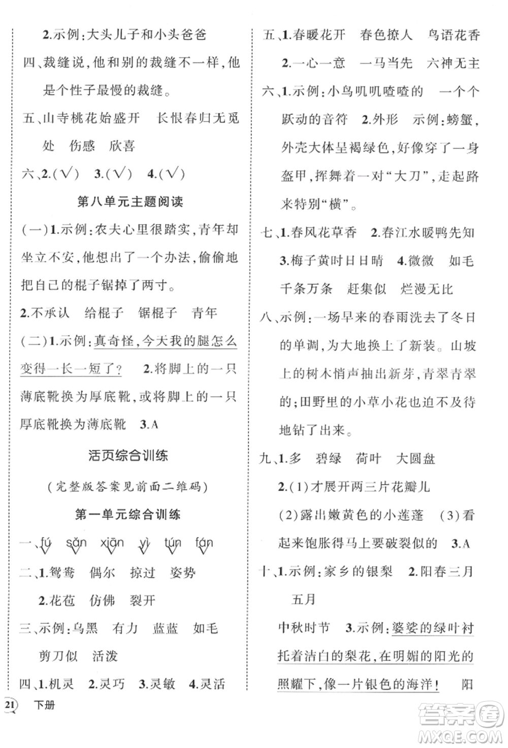 西安出版社2022狀元成才路創(chuàng)優(yōu)作業(yè)100分三年級(jí)下冊(cè)語文人教版四川專版參考答案