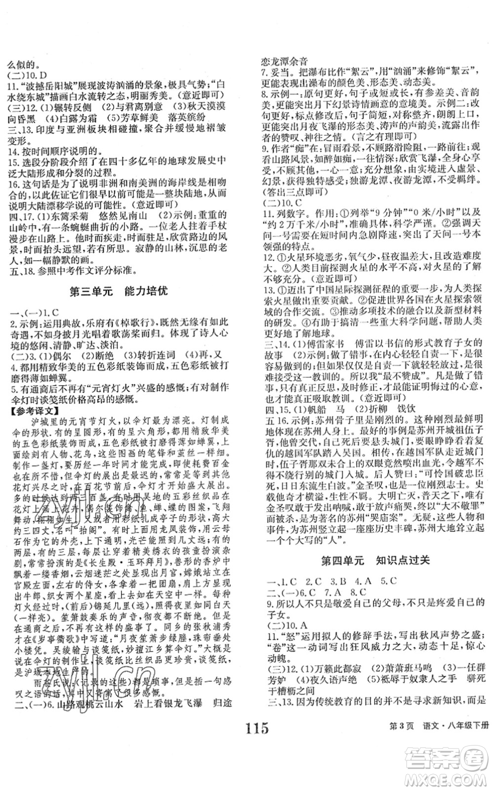 北京時代華文書局2022全程檢測卷學(xué)業(yè)達(dá)標(biāo)評價八年級語文下冊人教版答案