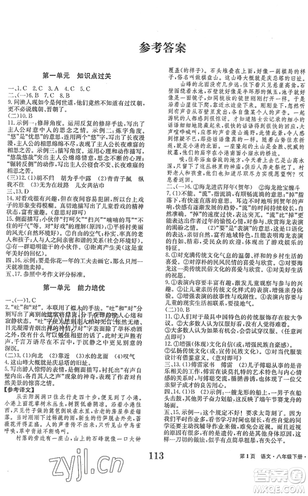 北京時代華文書局2022全程檢測卷學(xué)業(yè)達(dá)標(biāo)評價八年級語文下冊人教版答案