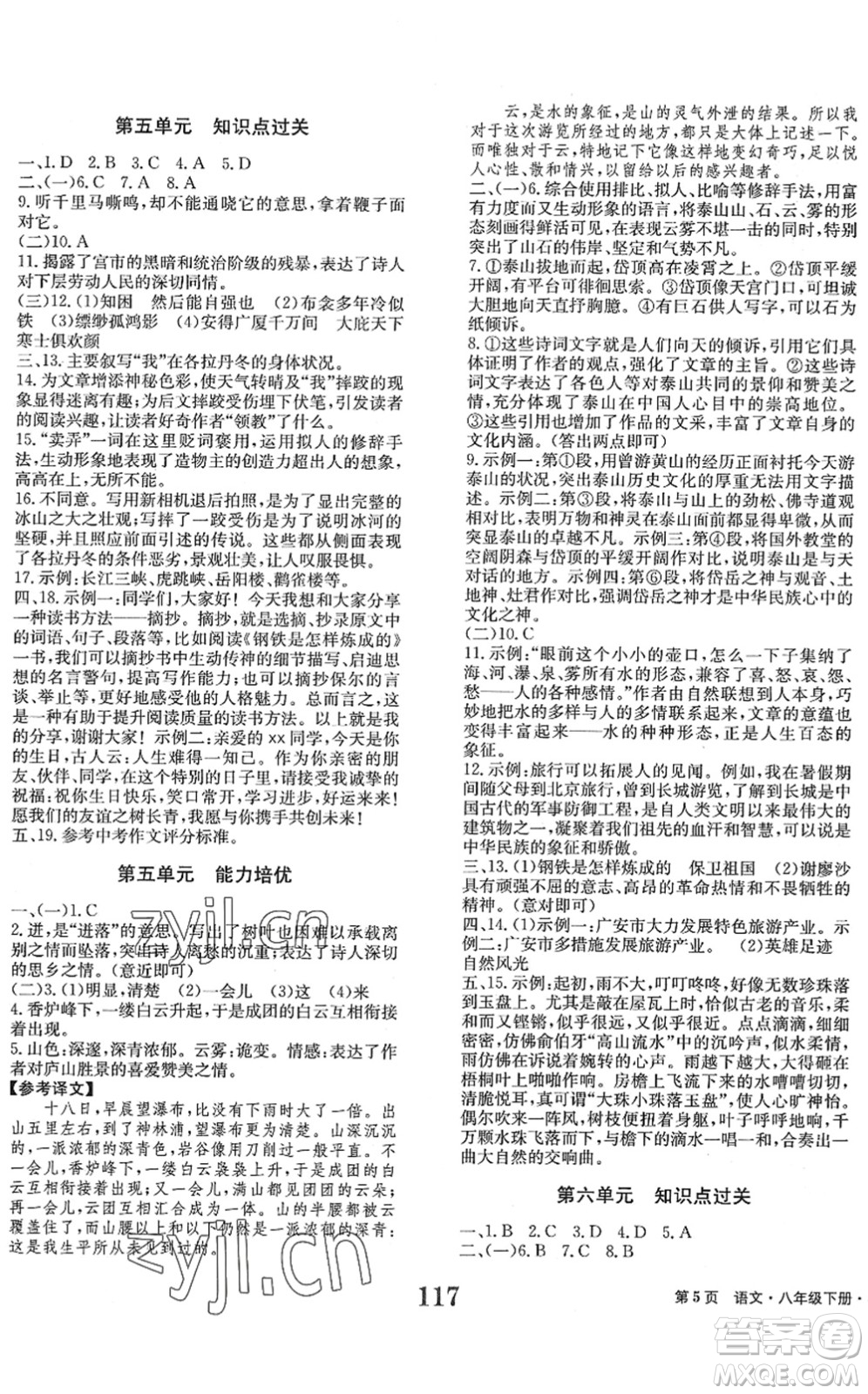 北京時代華文書局2022全程檢測卷學(xué)業(yè)達(dá)標(biāo)評價八年級語文下冊人教版答案