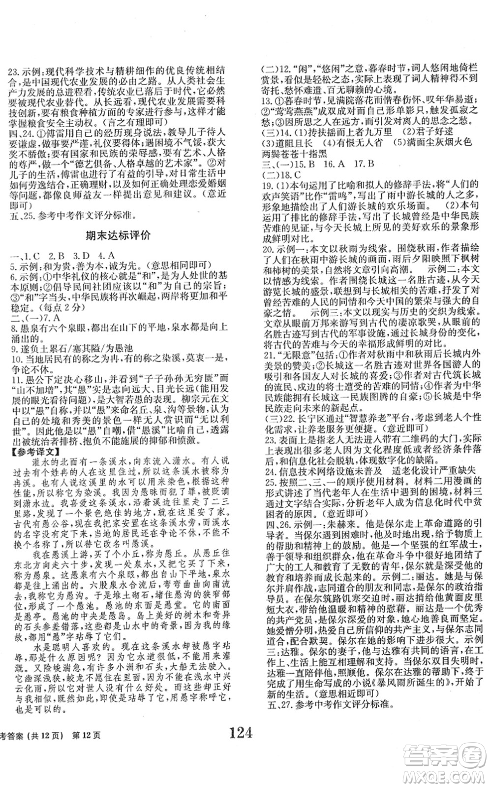 北京時代華文書局2022全程檢測卷學(xué)業(yè)達(dá)標(biāo)評價八年級語文下冊人教版答案