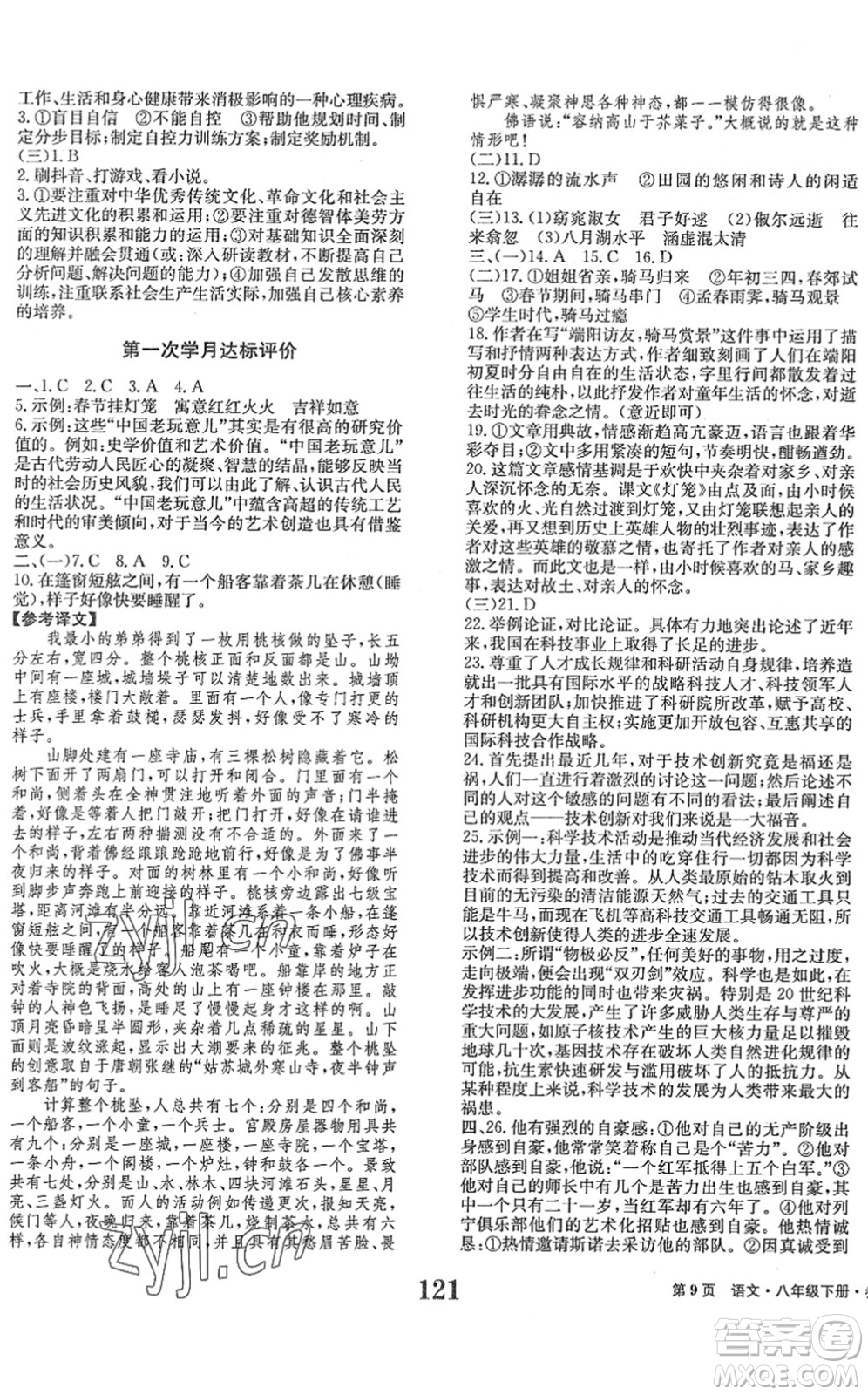 北京時代華文書局2022全程檢測卷學(xué)業(yè)達(dá)標(biāo)評價八年級語文下冊人教版答案