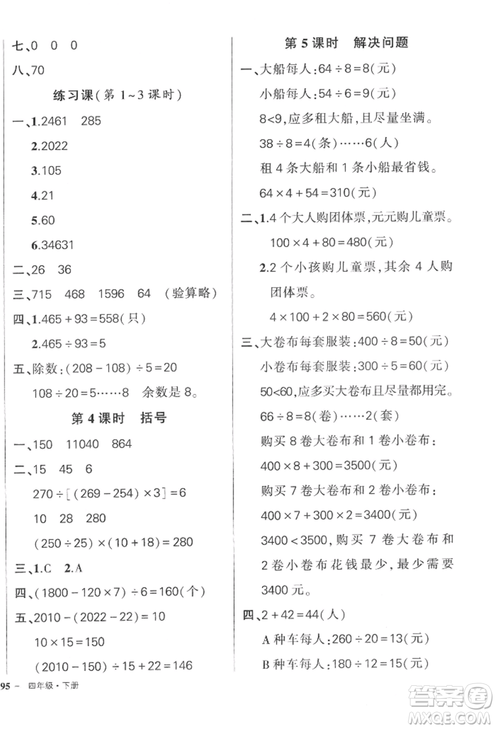 武漢出版社2022狀元成才路創(chuàng)優(yōu)作業(yè)100分四年級下冊數(shù)學(xué)人教版浙江專版參考答案