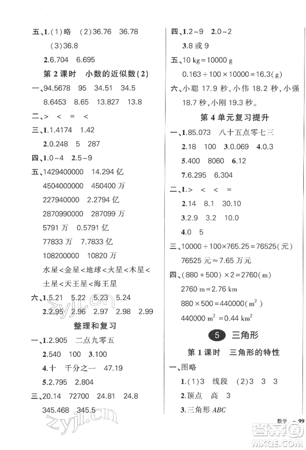 武漢出版社2022狀元成才路創(chuàng)優(yōu)作業(yè)100分四年級下冊數(shù)學(xué)人教版浙江專版參考答案