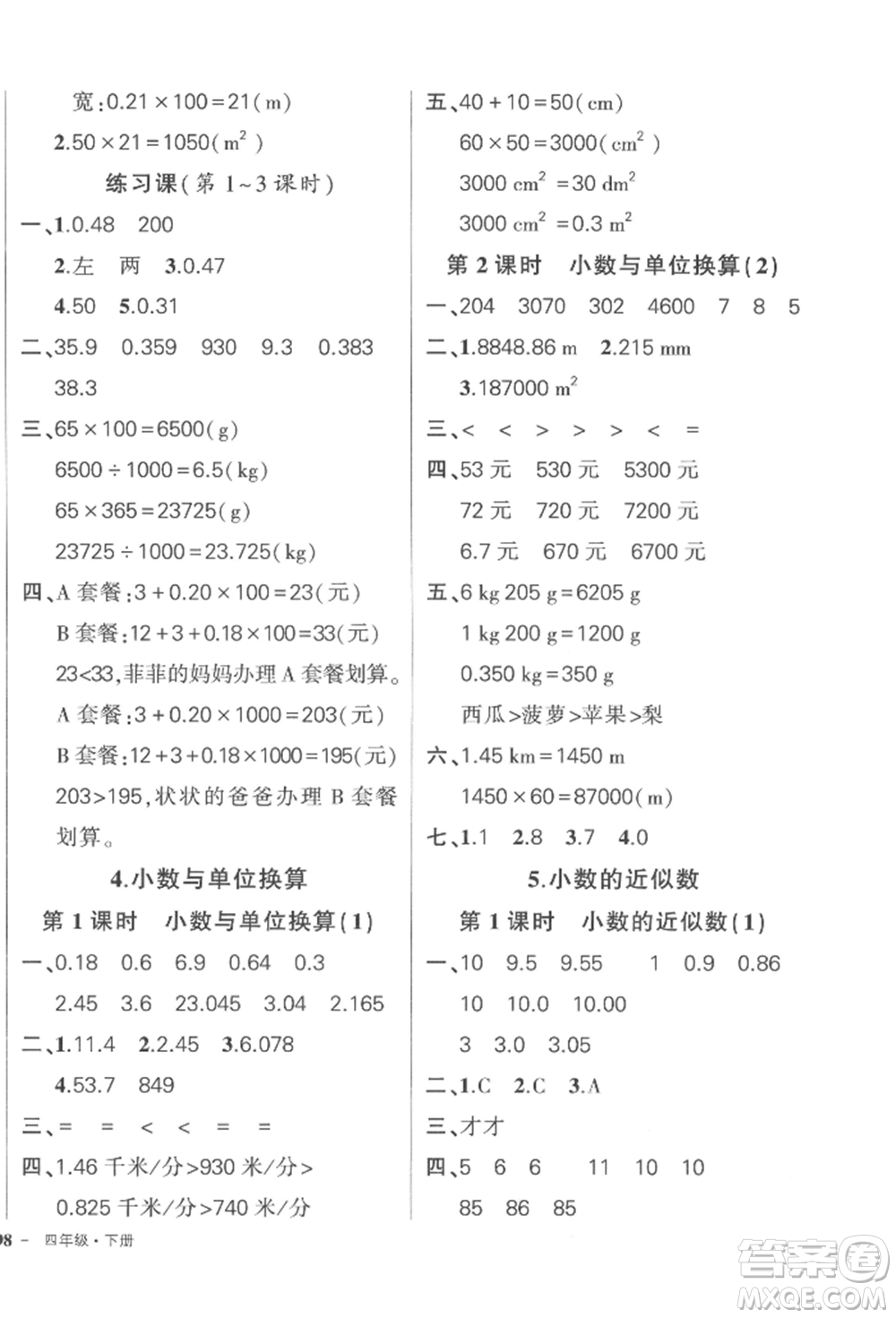 武漢出版社2022狀元成才路創(chuàng)優(yōu)作業(yè)100分四年級下冊數(shù)學(xué)人教版浙江專版參考答案