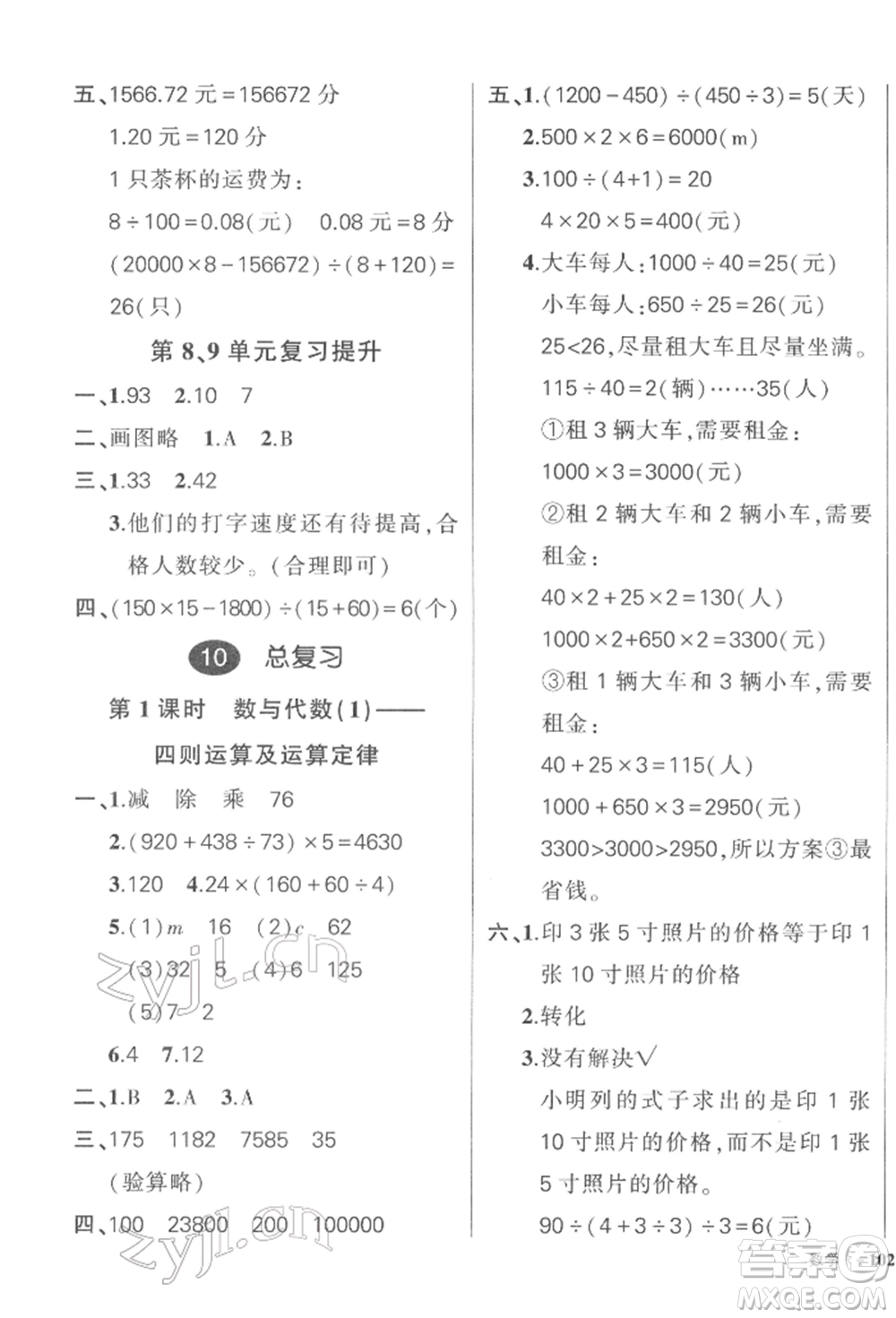 武漢出版社2022狀元成才路創(chuàng)優(yōu)作業(yè)100分四年級下冊數(shù)學(xué)人教版浙江專版參考答案