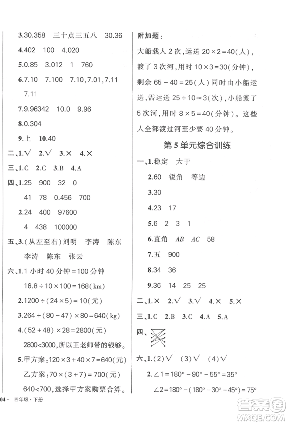 武漢出版社2022狀元成才路創(chuàng)優(yōu)作業(yè)100分四年級下冊數(shù)學(xué)人教版浙江專版參考答案