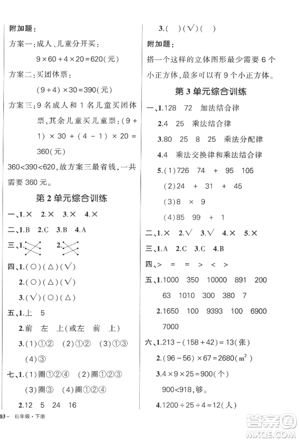 武漢出版社2022狀元成才路創(chuàng)優(yōu)作業(yè)100分四年級下冊數(shù)學(xué)人教版浙江專版參考答案