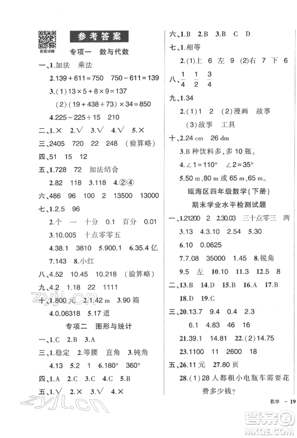 武漢出版社2022狀元成才路創(chuàng)優(yōu)作業(yè)100分四年級下冊數(shù)學(xué)人教版浙江專版參考答案