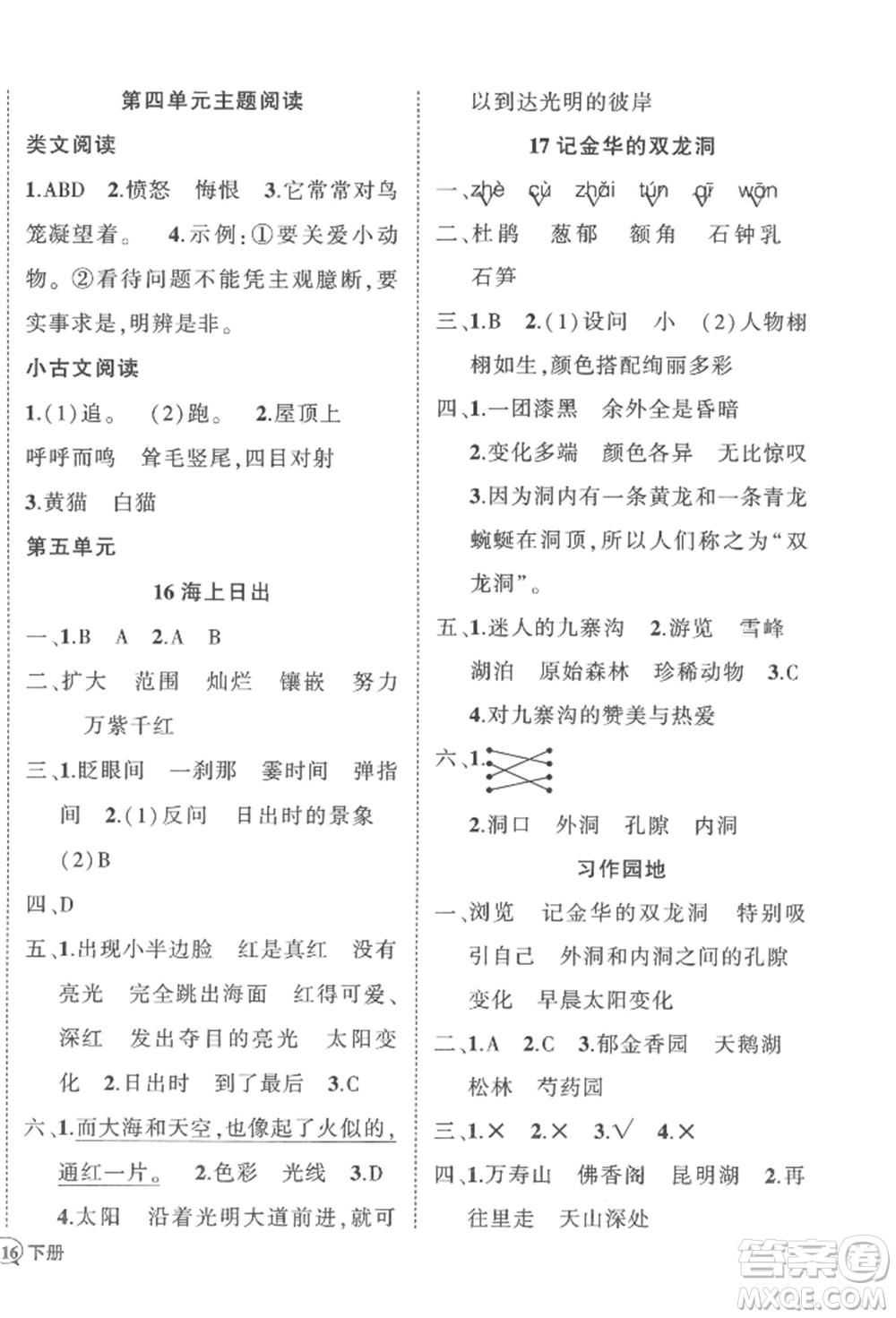 武漢出版社2022狀元成才路創(chuàng)優(yōu)作業(yè)100分四年級下冊語文人教版浙江專版參考答案