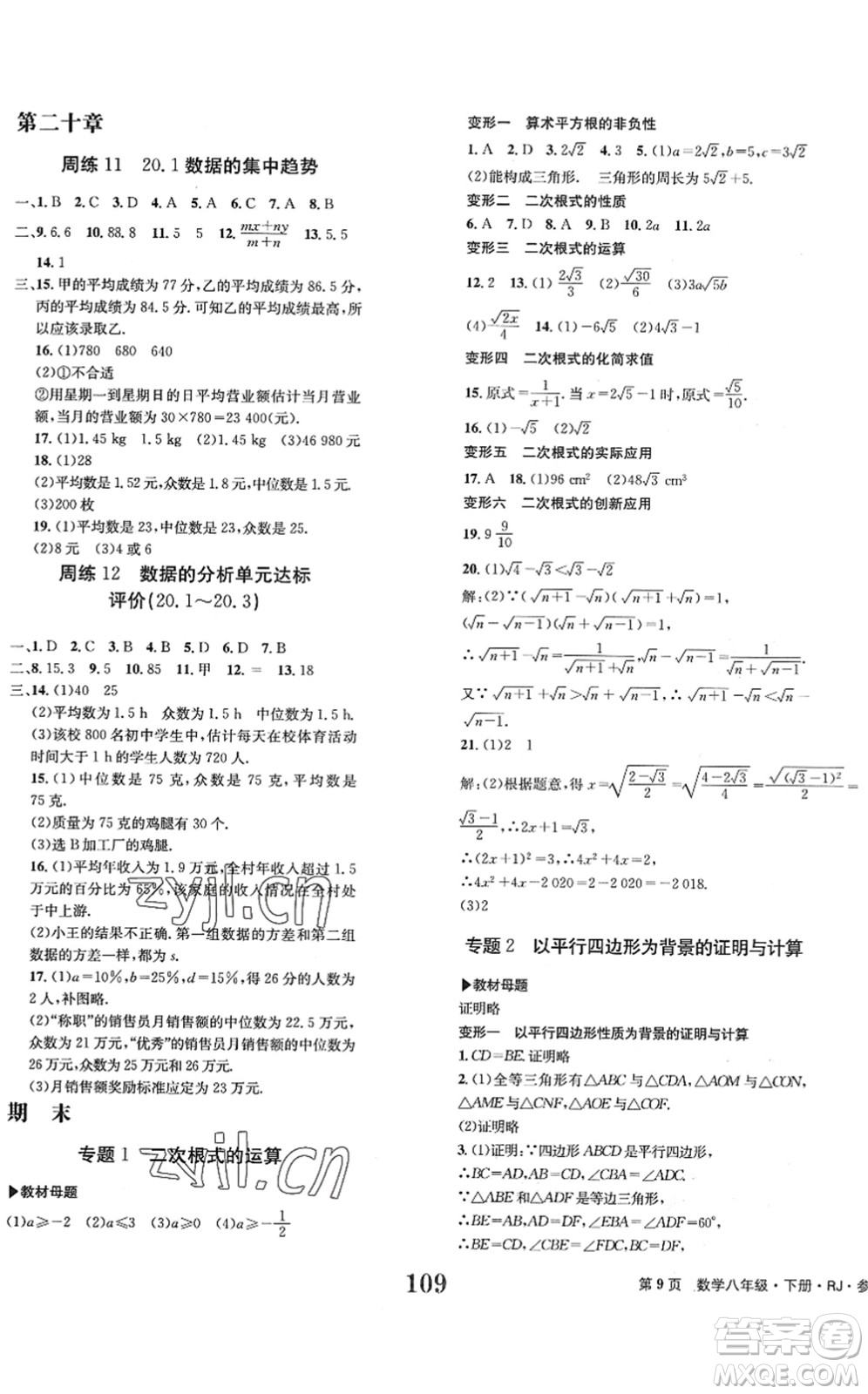 北京時代華文書局2022全程檢測卷學(xué)業(yè)達(dá)標(biāo)評價八年級數(shù)學(xué)下冊RJ人教版答案