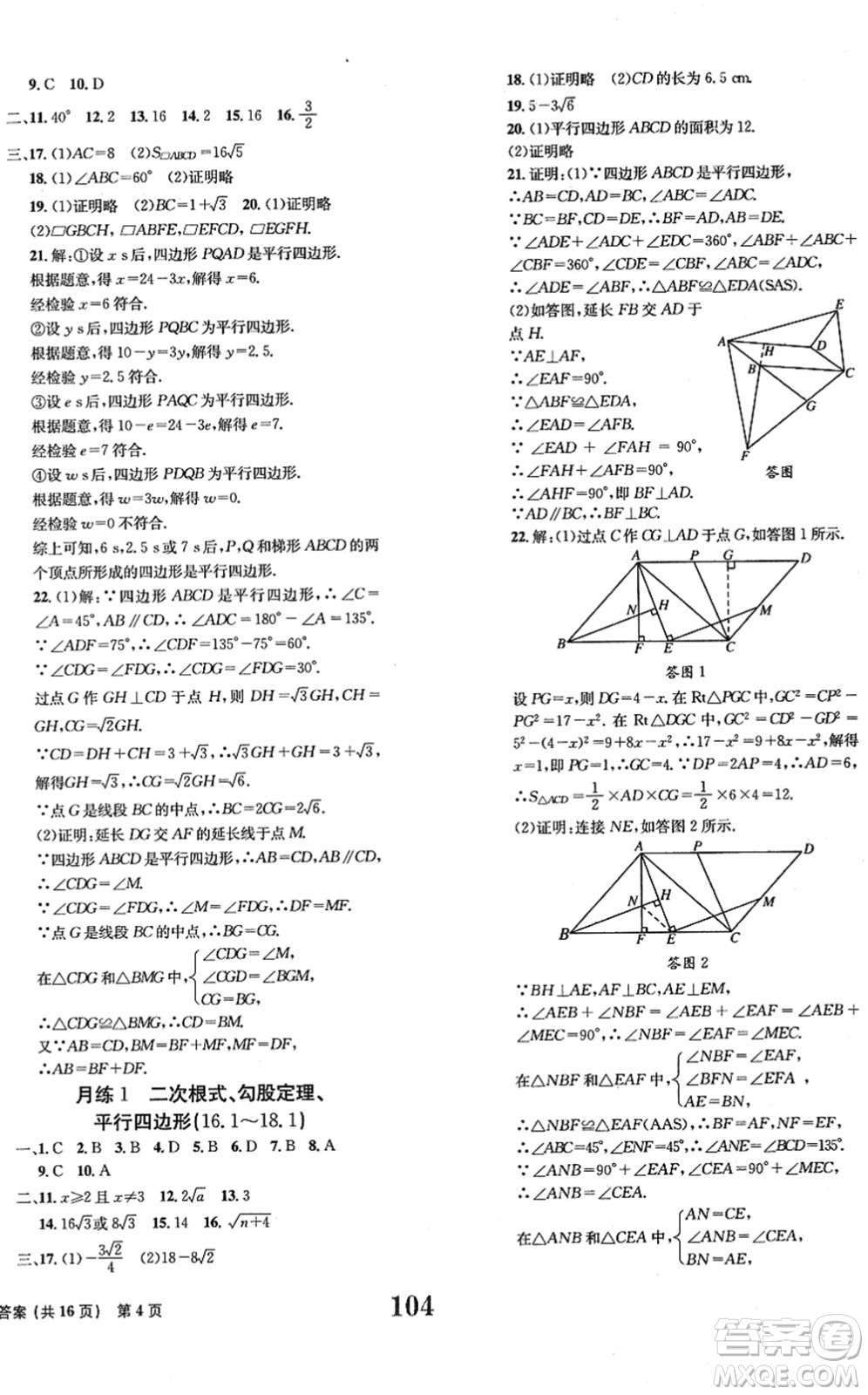 北京時代華文書局2022全程檢測卷學(xué)業(yè)達(dá)標(biāo)評價八年級數(shù)學(xué)下冊RJ人教版答案