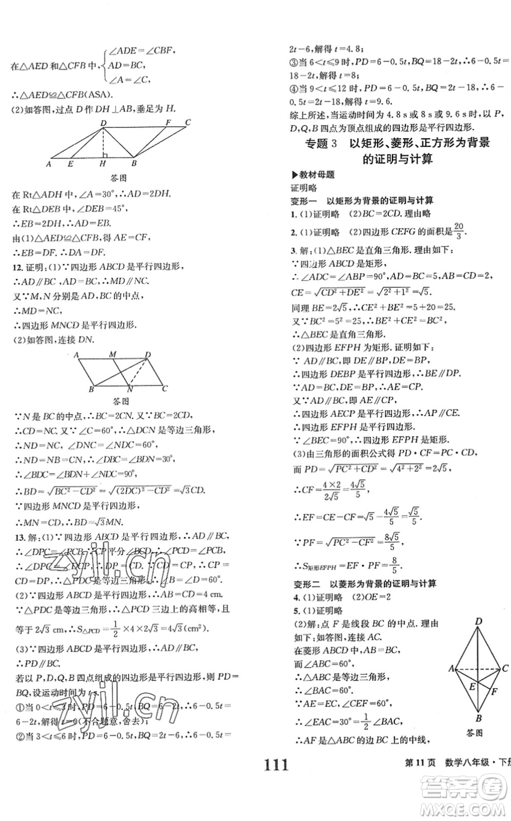 北京時代華文書局2022全程檢測卷學(xué)業(yè)達(dá)標(biāo)評價八年級數(shù)學(xué)下冊RJ人教版答案