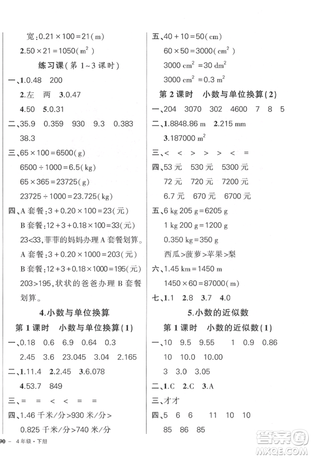 武漢出版社2022狀元成才路創(chuàng)優(yōu)作業(yè)100分四年級(jí)下冊(cè)數(shù)學(xué)人教版參考答案