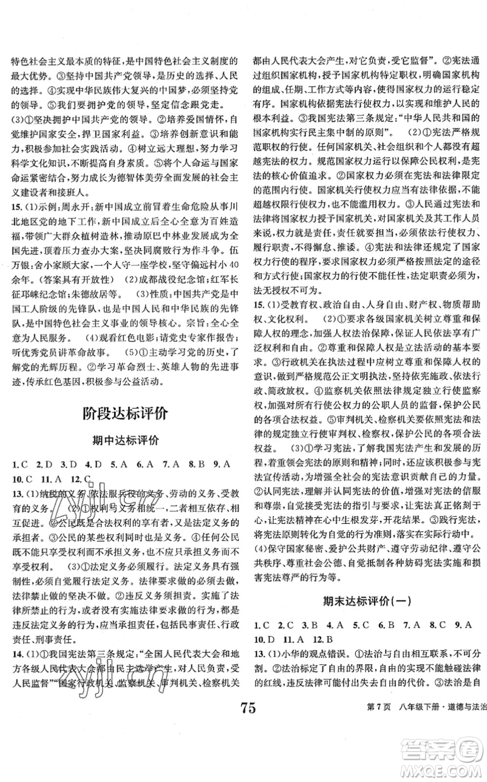 北京時(shí)代華文書(shū)局2022全程檢測(cè)卷學(xué)業(yè)達(dá)標(biāo)評(píng)價(jià)八年級(jí)道德與法治下冊(cè)人教版答案