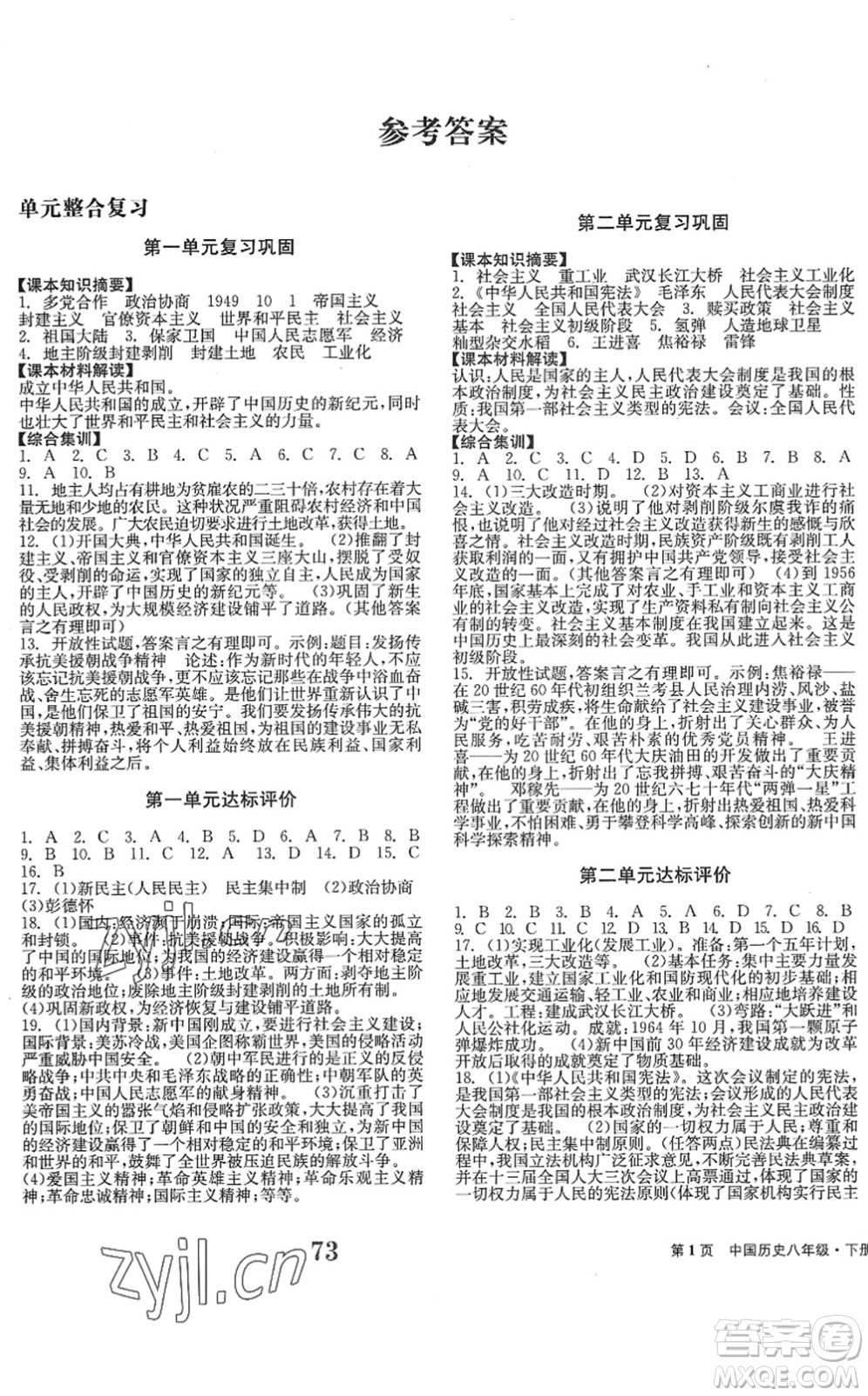 北京時(shí)代華文書局2022全程檢測卷學(xué)業(yè)達(dá)標(biāo)評價(jià)八年級歷史下冊人教版答案