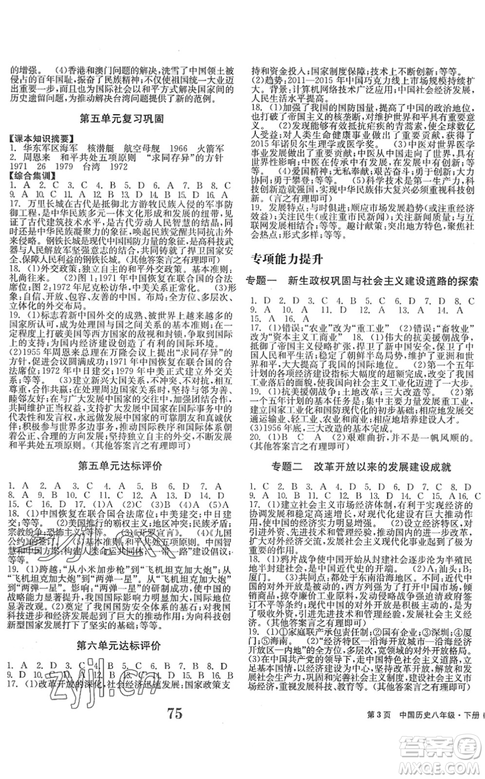 北京時(shí)代華文書局2022全程檢測卷學(xué)業(yè)達(dá)標(biāo)評價(jià)八年級歷史下冊人教版答案