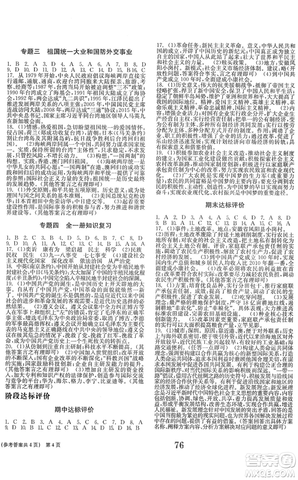 北京時(shí)代華文書局2022全程檢測卷學(xué)業(yè)達(dá)標(biāo)評價(jià)八年級歷史下冊人教版答案