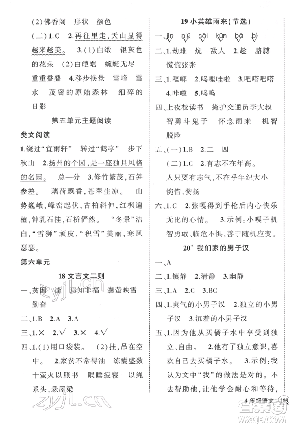 武漢出版社2022狀元成才路創(chuàng)優(yōu)作業(yè)100分四年級(jí)下冊(cè)語(yǔ)文人教版參考答案