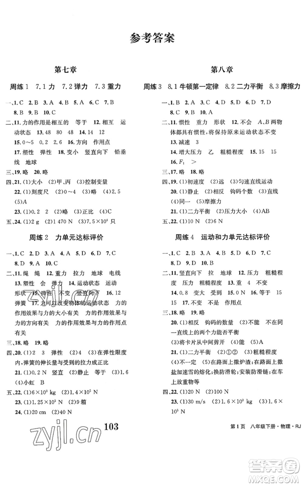 北京時(shí)代華文書局2022全程檢測卷學(xué)業(yè)達(dá)標(biāo)評(píng)價(jià)八年級(jí)物理下冊RJ人教版答案