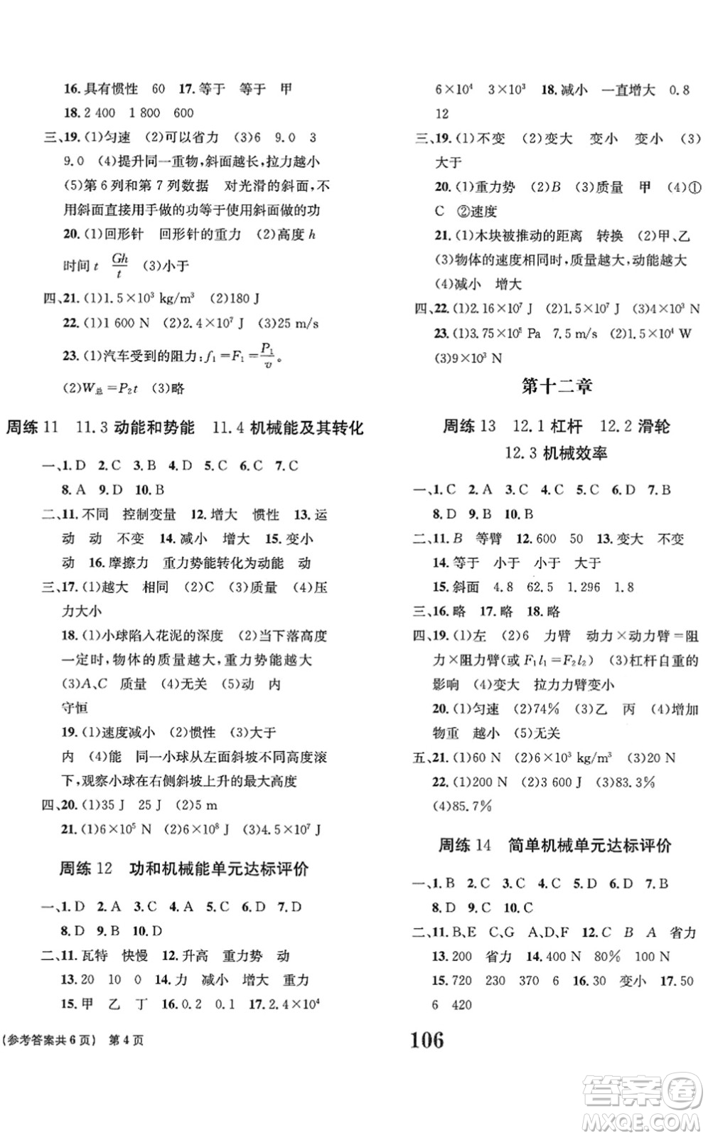 北京時(shí)代華文書局2022全程檢測卷學(xué)業(yè)達(dá)標(biāo)評(píng)價(jià)八年級(jí)物理下冊RJ人教版答案