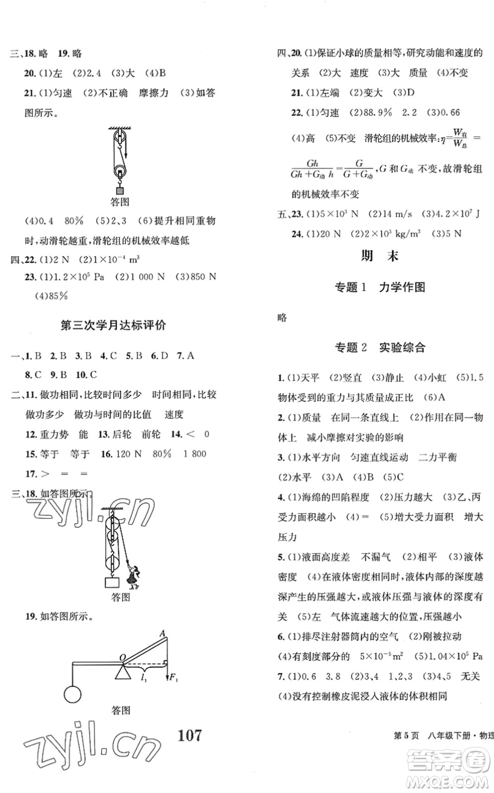 北京時(shí)代華文書局2022全程檢測卷學(xué)業(yè)達(dá)標(biāo)評(píng)價(jià)八年級(jí)物理下冊RJ人教版答案