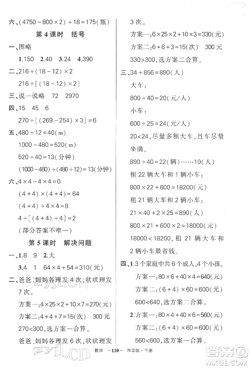 武漢出版社2022狀元成才路創(chuàng)優(yōu)作業(yè)100分四年級下冊數(shù)學(xué)人教版湖北專版參考答案