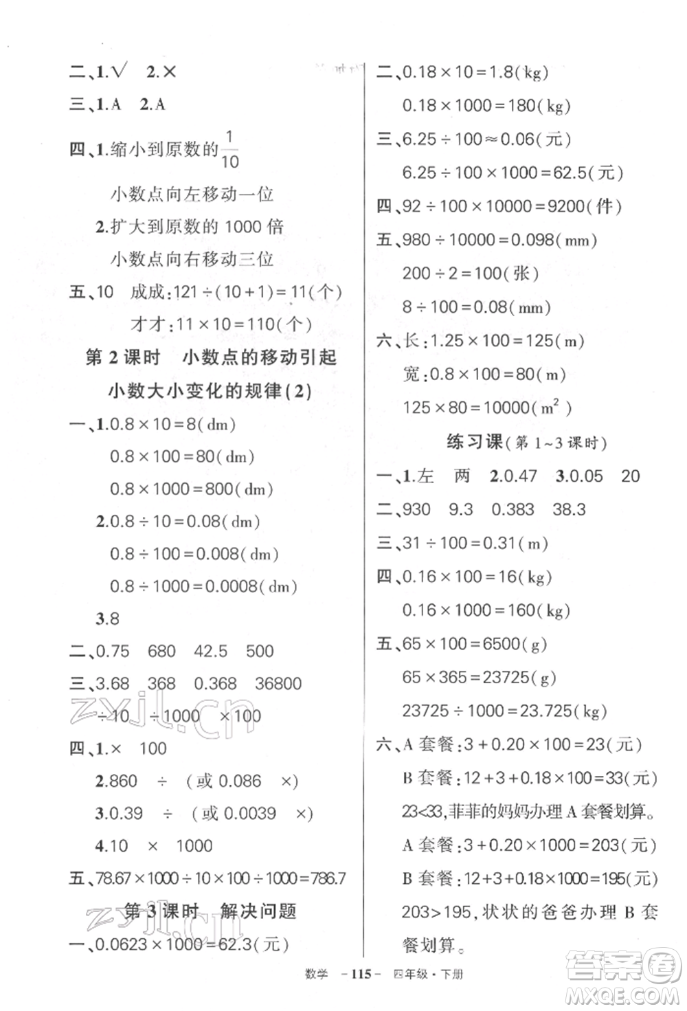 武漢出版社2022狀元成才路創(chuàng)優(yōu)作業(yè)100分四年級下冊數(shù)學(xué)人教版湖北專版參考答案