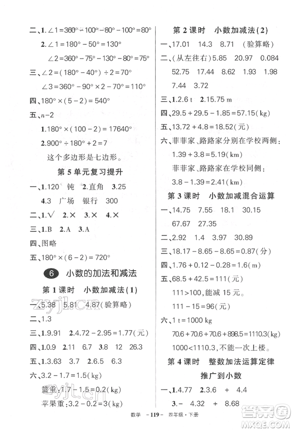 武漢出版社2022狀元成才路創(chuàng)優(yōu)作業(yè)100分四年級下冊數(shù)學(xué)人教版湖北專版參考答案