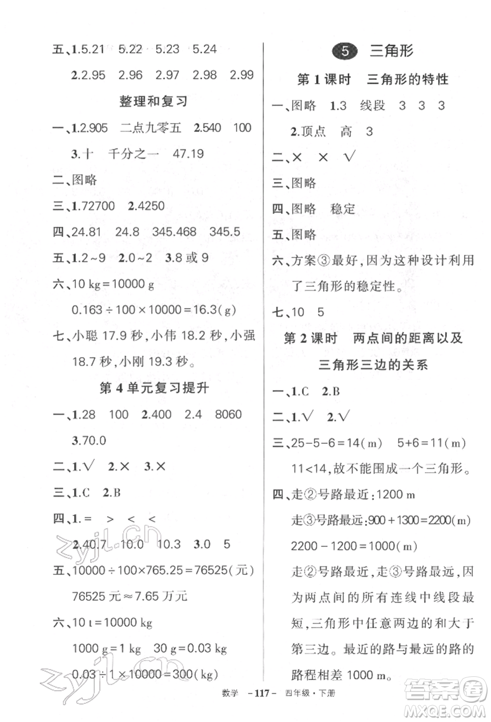 武漢出版社2022狀元成才路創(chuàng)優(yōu)作業(yè)100分四年級下冊數(shù)學(xué)人教版湖北專版參考答案