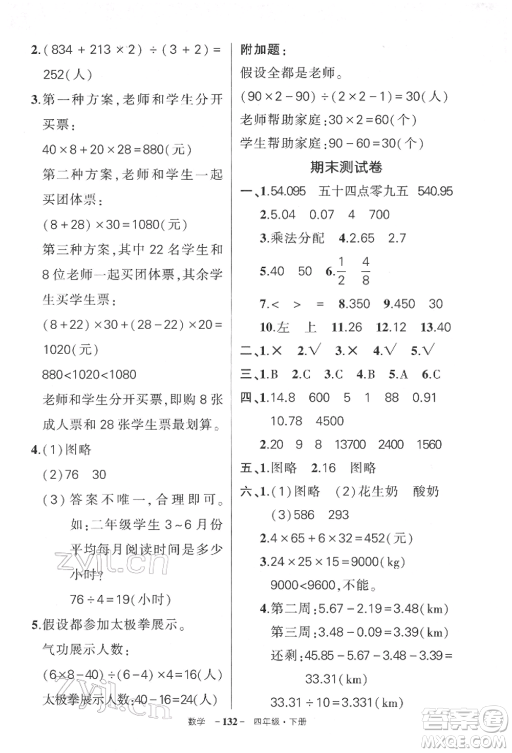 武漢出版社2022狀元成才路創(chuàng)優(yōu)作業(yè)100分四年級下冊數(shù)學(xué)人教版湖北專版參考答案