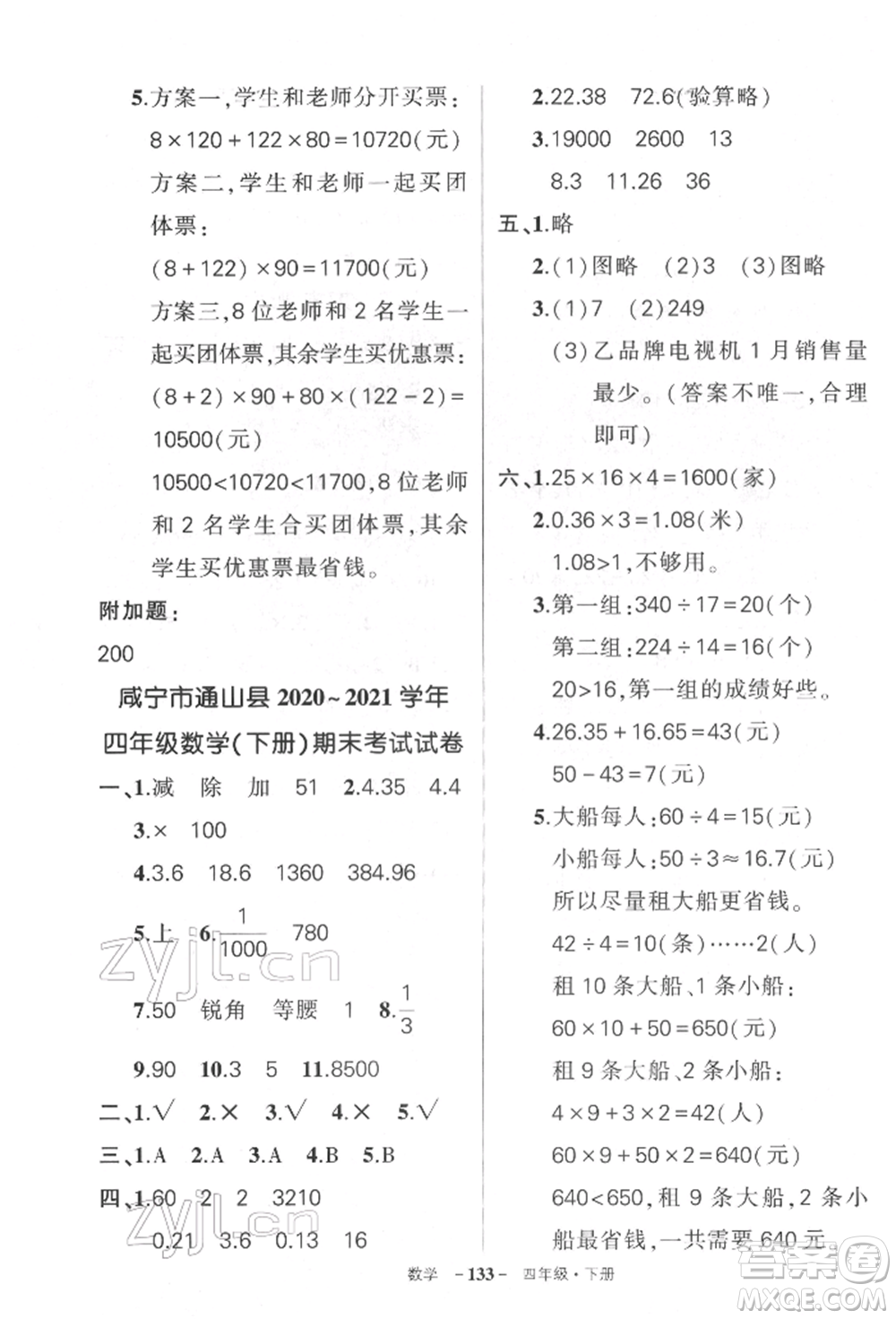 武漢出版社2022狀元成才路創(chuàng)優(yōu)作業(yè)100分四年級下冊數(shù)學(xué)人教版湖北專版參考答案