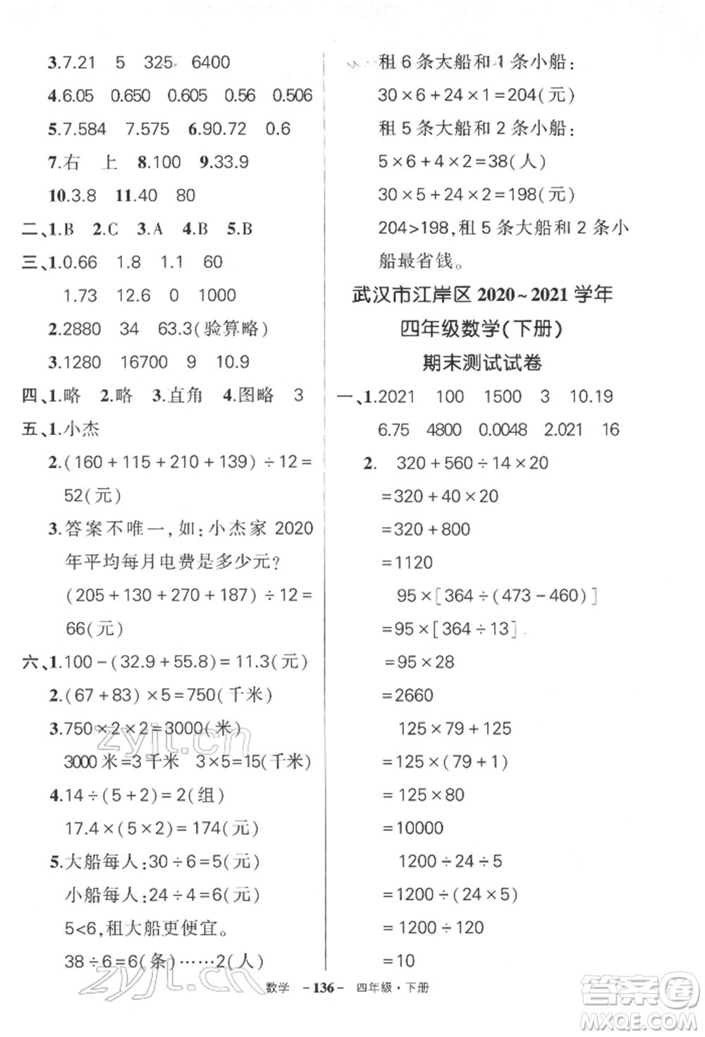 武漢出版社2022狀元成才路創(chuàng)優(yōu)作業(yè)100分四年級下冊數(shù)學(xué)人教版湖北專版參考答案