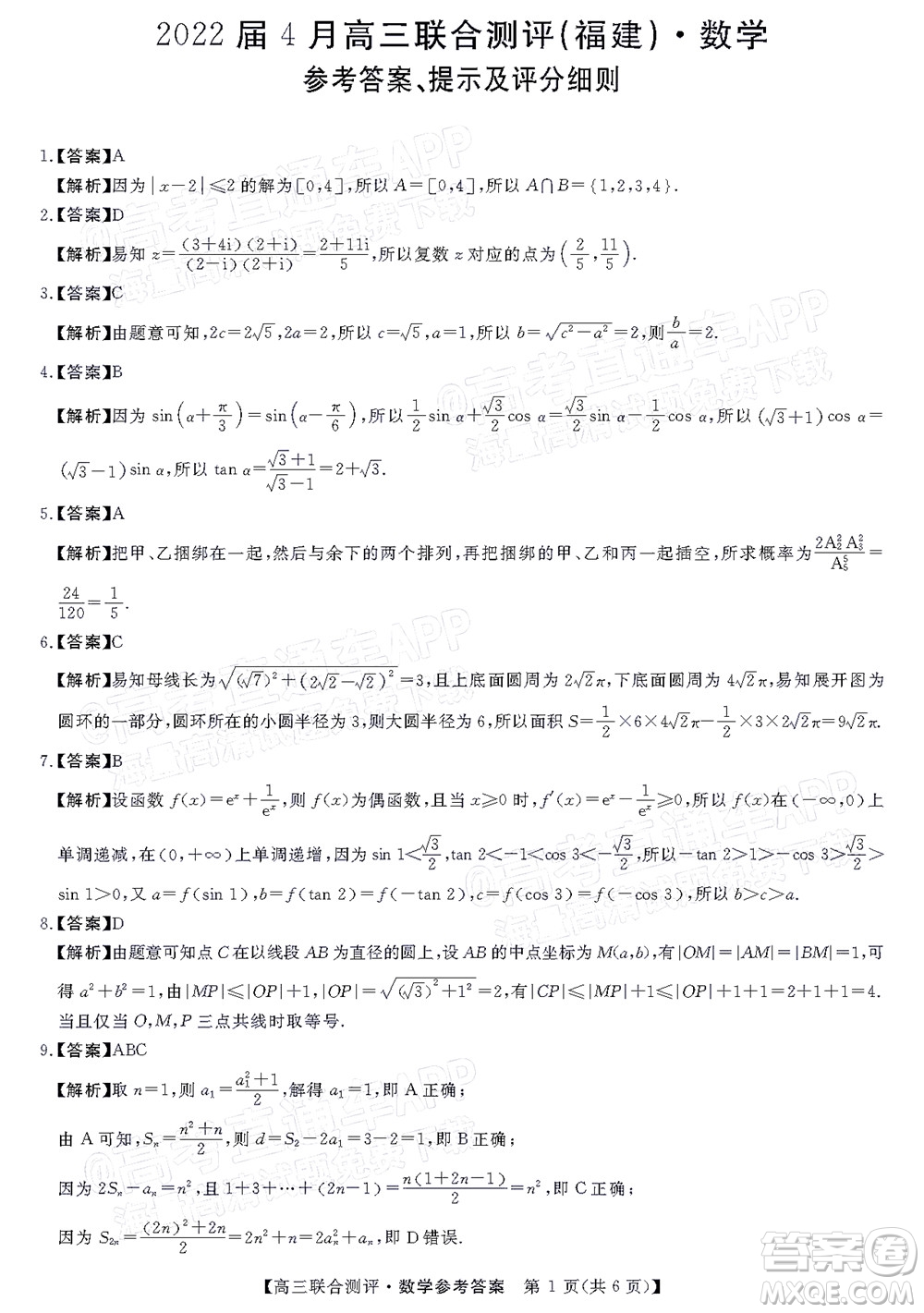 2022福建百校聯(lián)盟高三4月聯(lián)考數(shù)學(xué)試題及答案