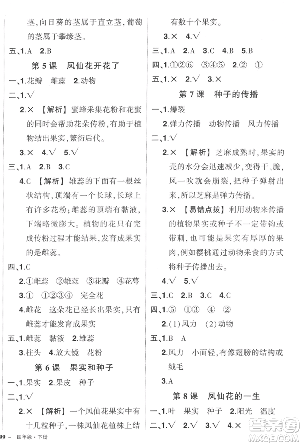 武漢出版社2022狀元成才路創(chuàng)優(yōu)作業(yè)100分四年級下冊科學教科版參考答案