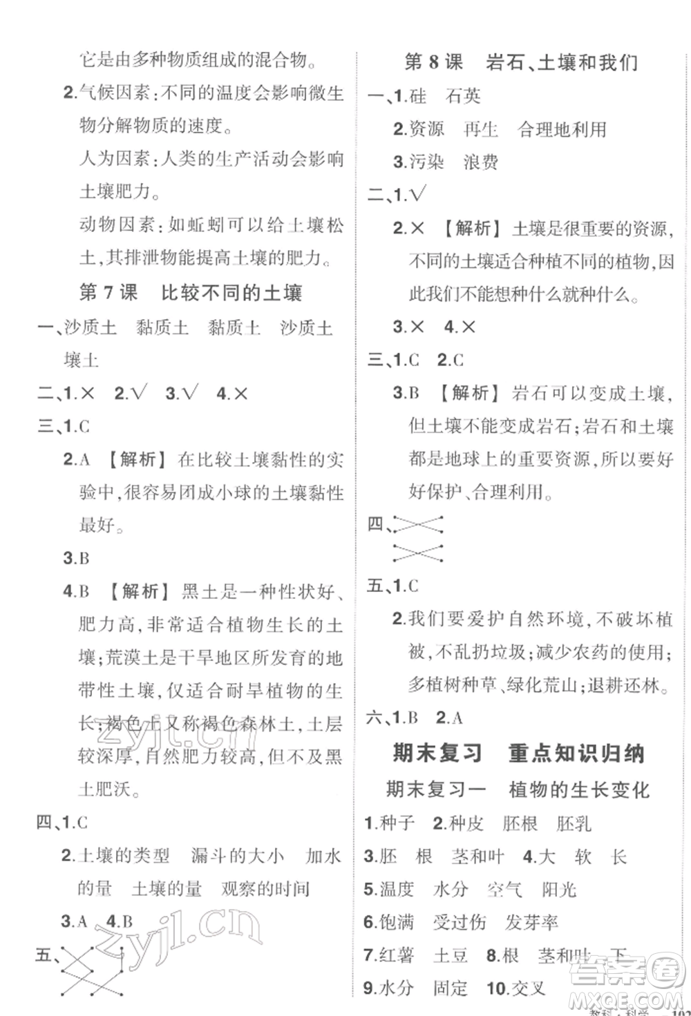 武漢出版社2022狀元成才路創(chuàng)優(yōu)作業(yè)100分四年級下冊科學教科版參考答案