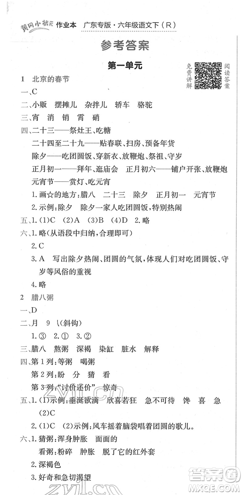 龍門書局2022黃岡小狀元作業(yè)本六年級語文下冊R人教版廣東專版答案