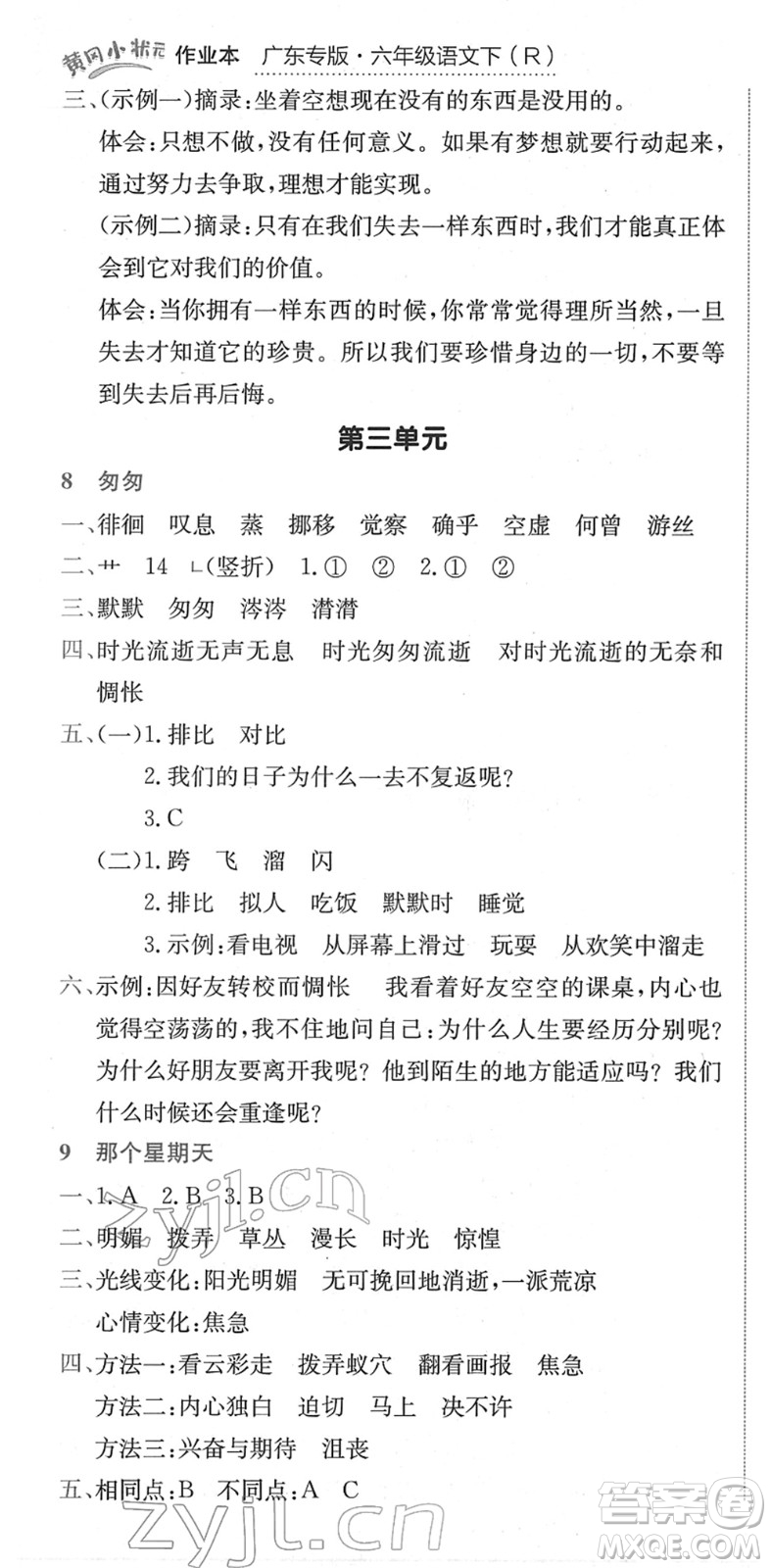 龍門書局2022黃岡小狀元作業(yè)本六年級語文下冊R人教版廣東專版答案