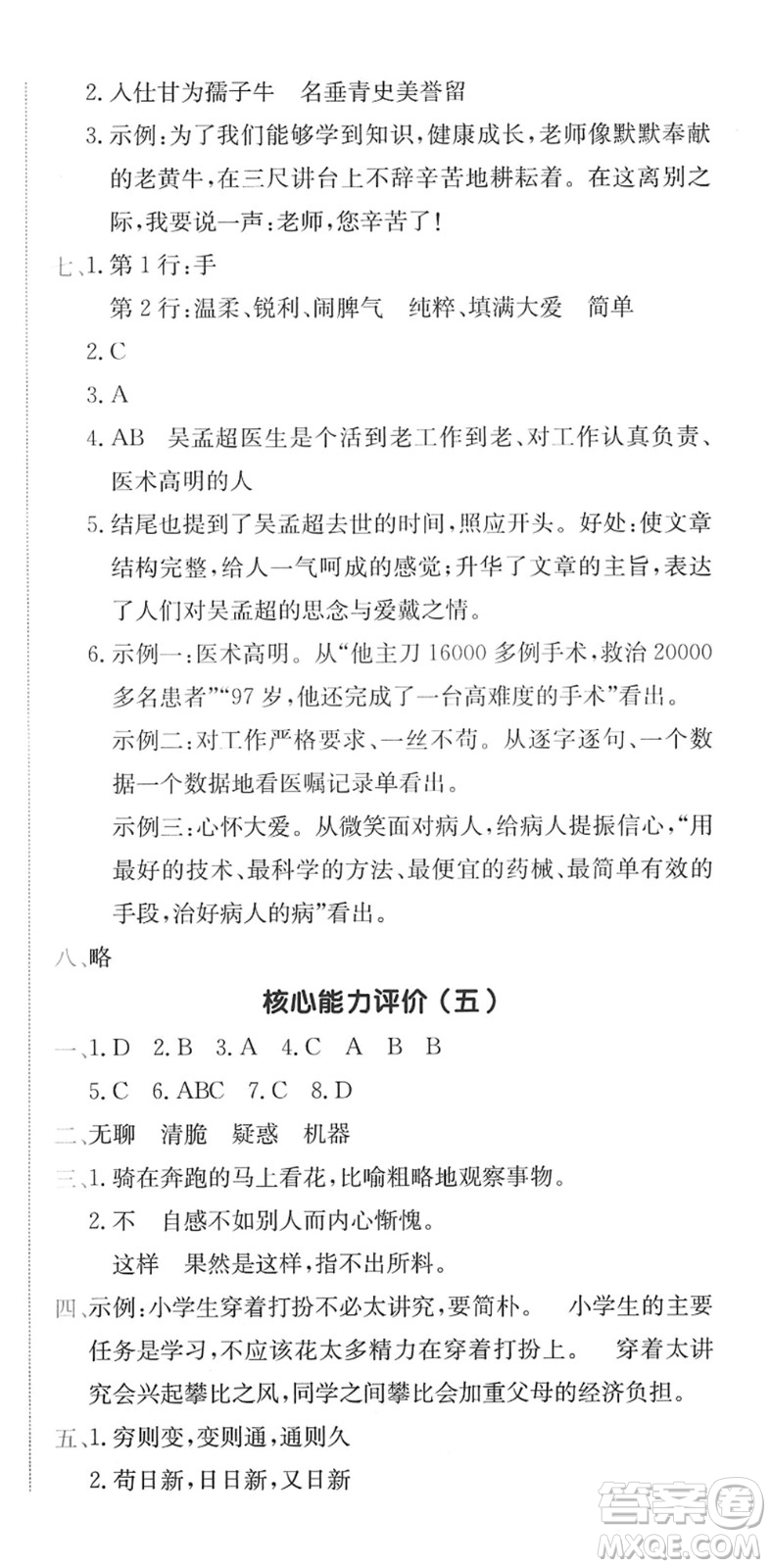 龍門書局2022黃岡小狀元作業(yè)本六年級語文下冊R人教版廣東專版答案