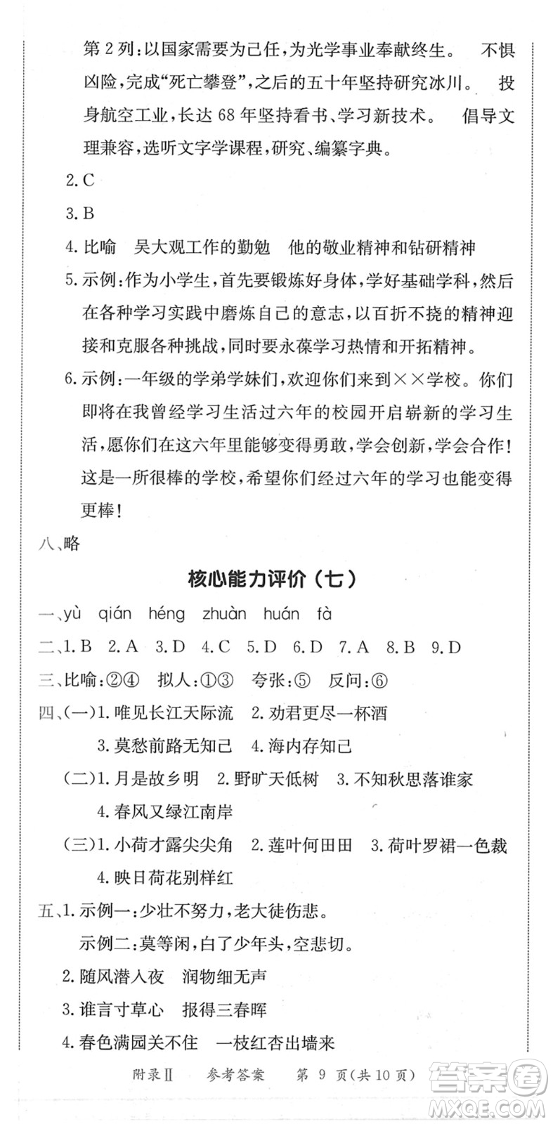 龍門書局2022黃岡小狀元作業(yè)本六年級語文下冊R人教版廣東專版答案