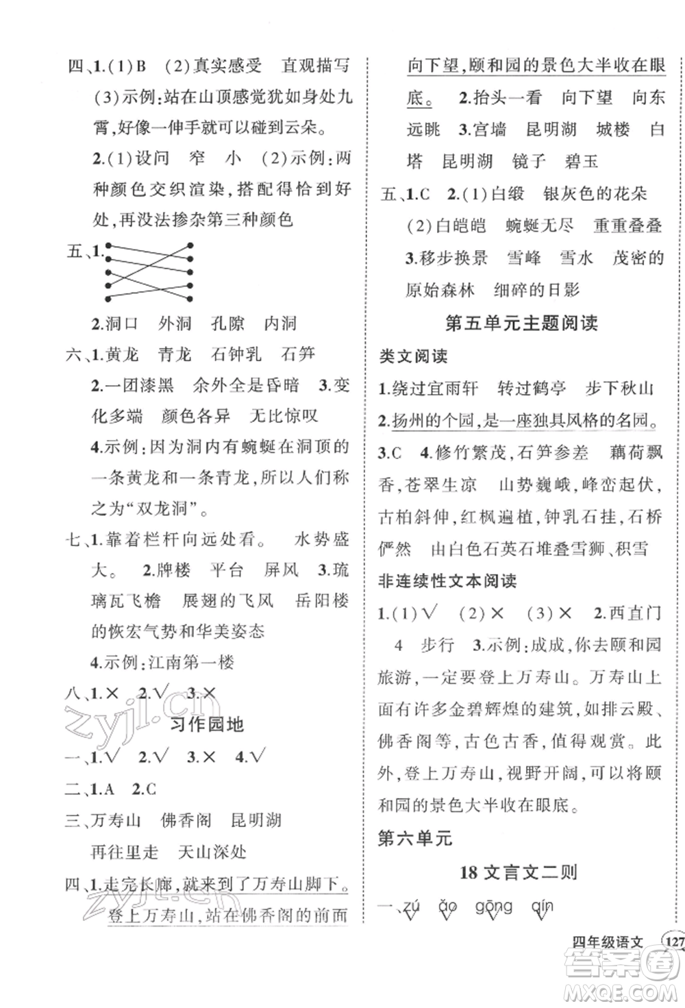 西安出版社2022狀元成才路創(chuàng)優(yōu)作業(yè)100分四年級下冊語文人教版湖南專版參考答案