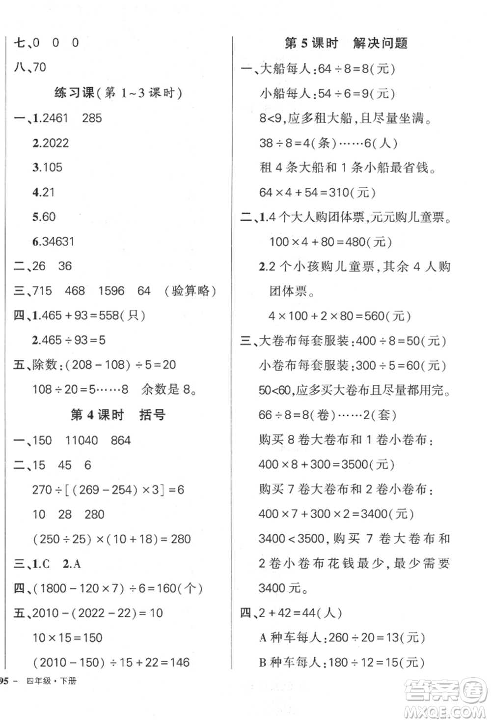 武漢出版社2022狀元成才路創(chuàng)優(yōu)作業(yè)100分四年級下冊數(shù)學(xué)人教版貴州專版參考答案