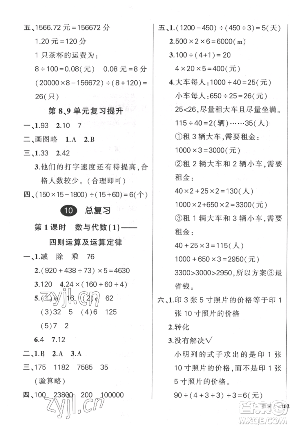 武漢出版社2022狀元成才路創(chuàng)優(yōu)作業(yè)100分四年級下冊數(shù)學(xué)人教版貴州專版參考答案