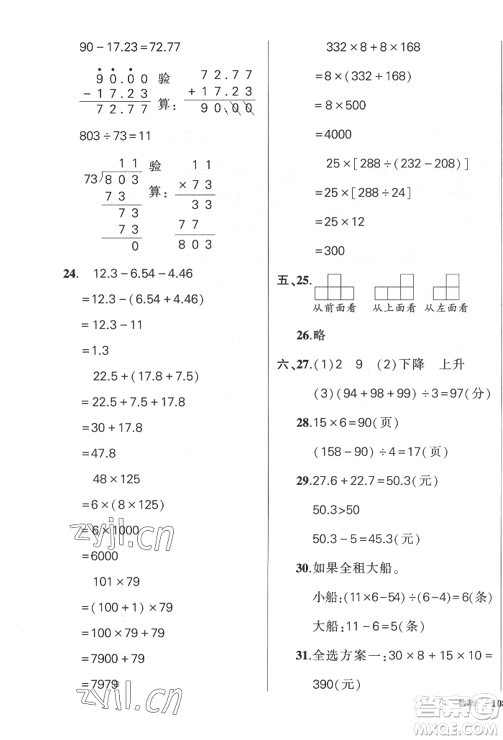 武漢出版社2022狀元成才路創(chuàng)優(yōu)作業(yè)100分四年級下冊數(shù)學(xué)人教版貴州專版參考答案