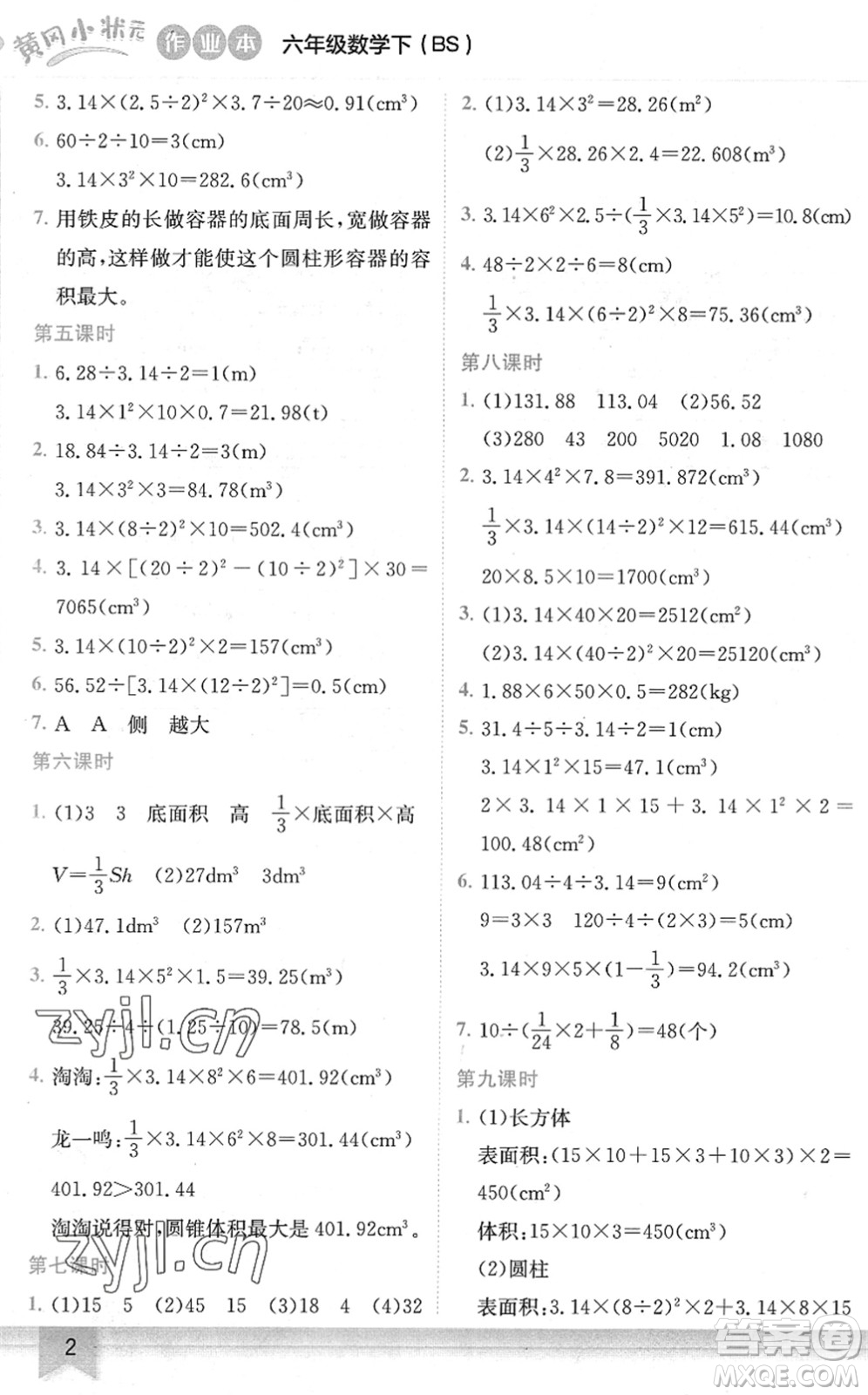 龍門書局2022黃岡小狀元作業(yè)本六年級數(shù)學下冊BS北師版答案