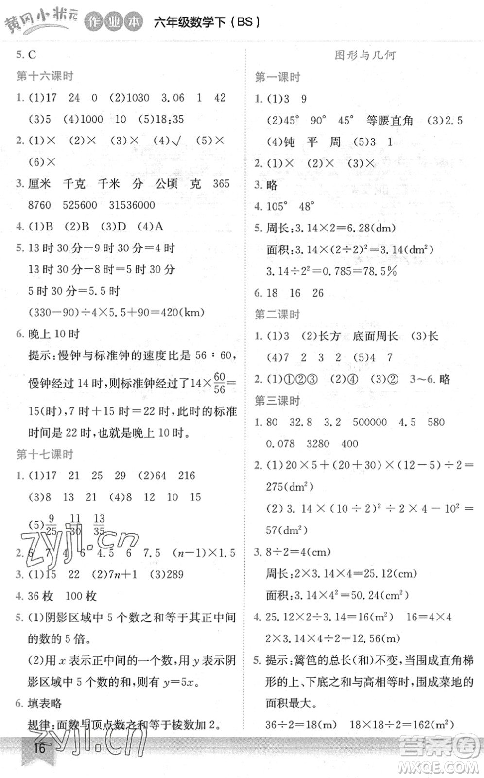 龍門書局2022黃岡小狀元作業(yè)本六年級數(shù)學下冊BS北師版答案